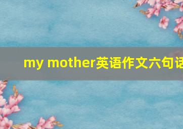 my mother英语作文六句话